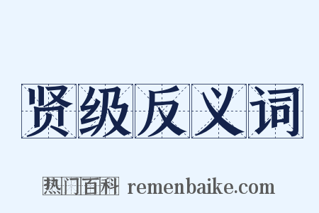 贤级反义词是什么意思的图片